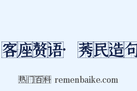 客座赘语·莠民造句是什么意思的图片